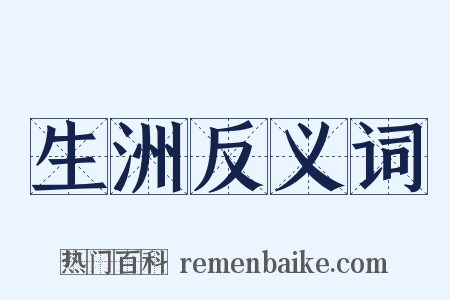 生洲反义词是什么意思的图片